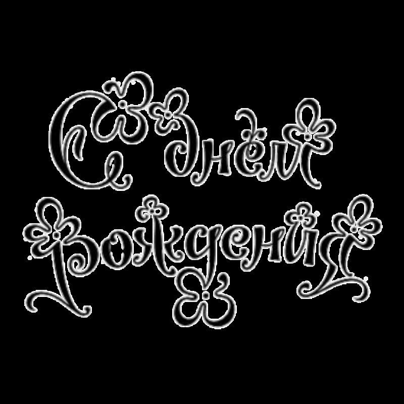 Рисунок на день рождения