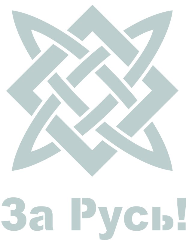 Звезда Руси символ Сварога