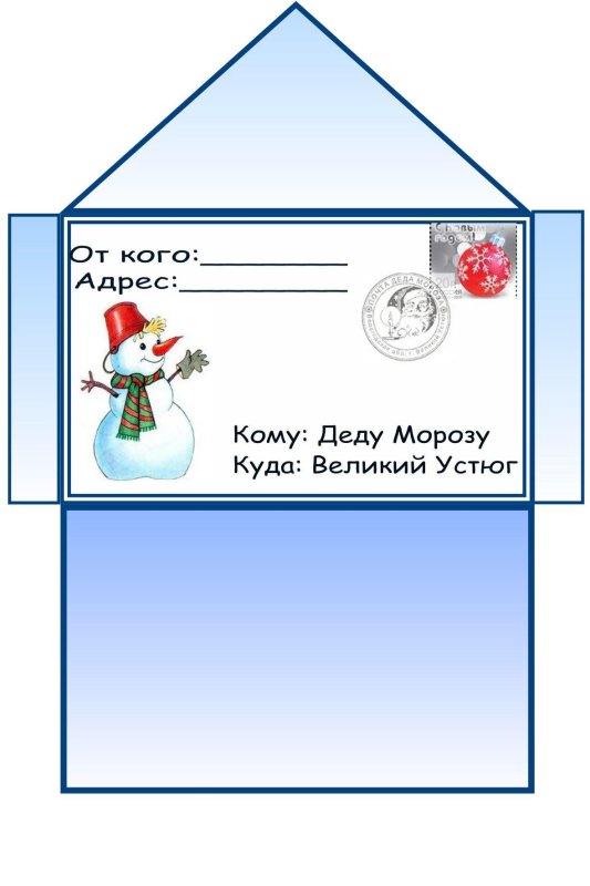 Коверт для письмо деду Морозу