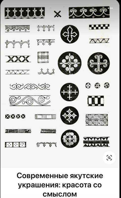 Якутские узоры Мандар Уус