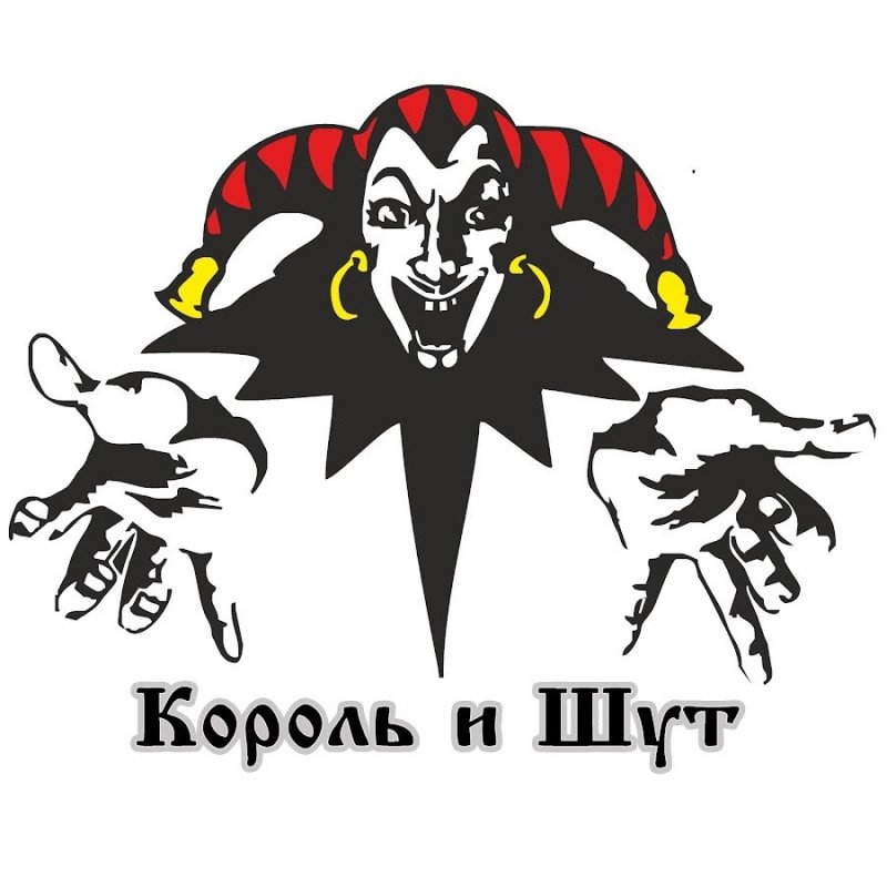 Король и Шут знак шута