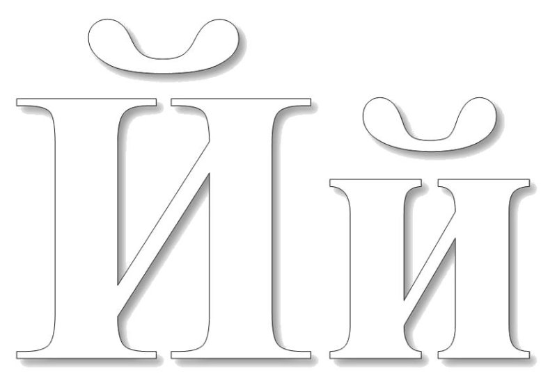 Большая буква й