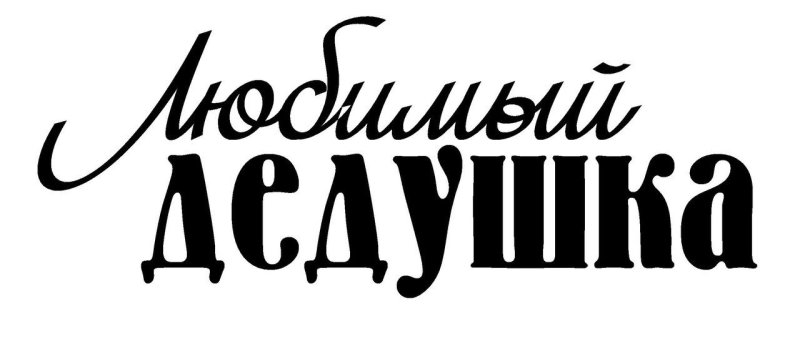 Любимый дедушка