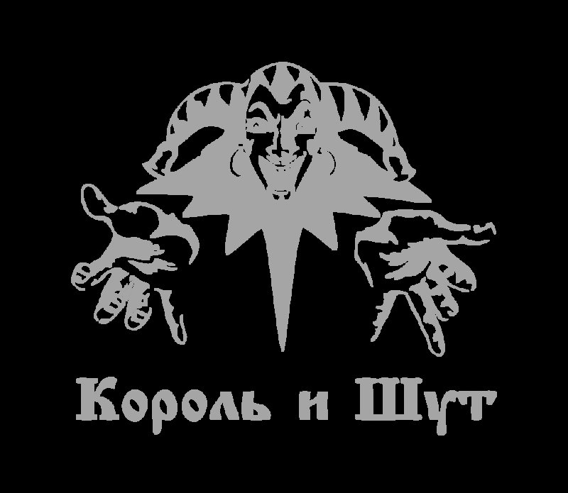 Логотип гпуппы " Король и Шут"
