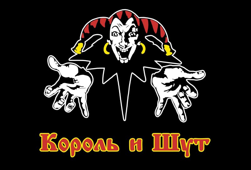 Король и Шут лого