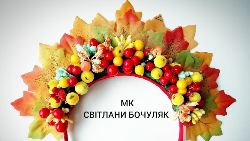 Корона осени