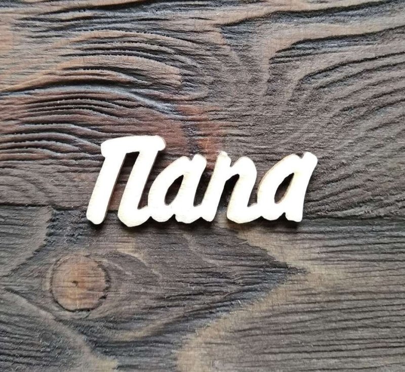 Папа надпись