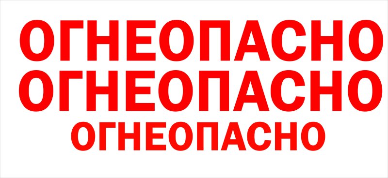 Этикетка Огнеопасно