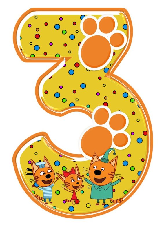 Цифра 3 три кота