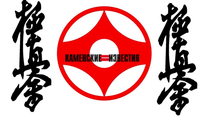 Символ киокусинкай каратэ