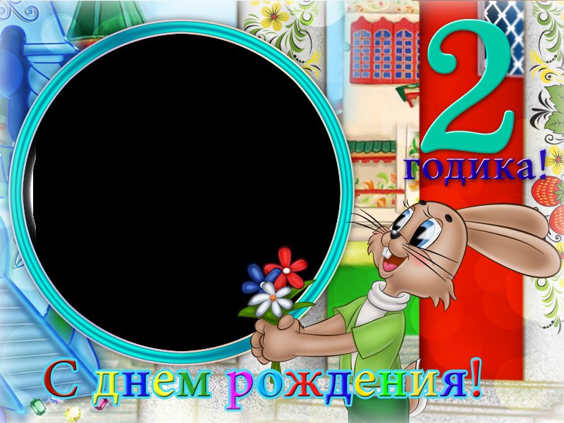 Фоторамка с днем рождения детская