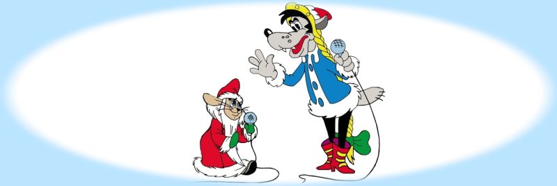 Заяц из ну погоди новый год