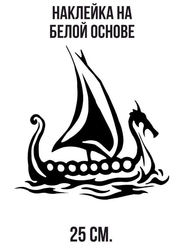 Ладья Драккар викингов