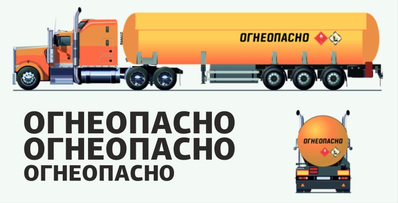 Надпись «Огнеопасно»