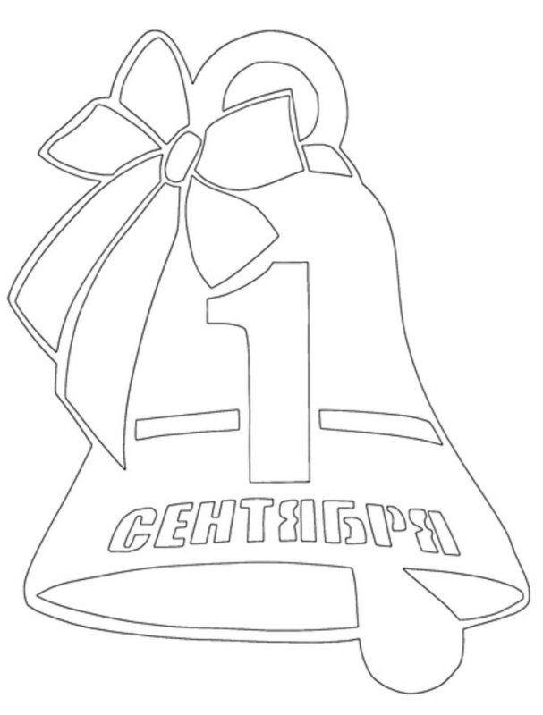 Колокольчик школьный трафарет для вырезания