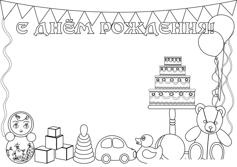 Раскраска "с днем рождения!"