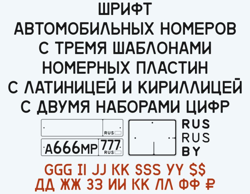 Шрифт номерного знака автомобиля