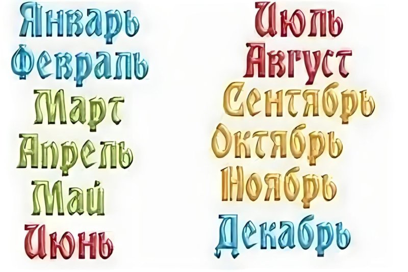 Названия месяцев для детей