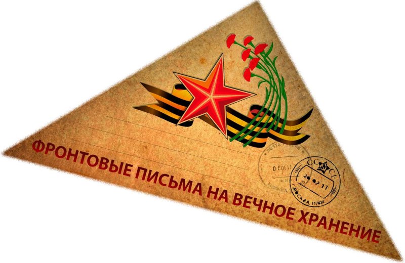 Конверт от солдата с фронта Великой Отечественной