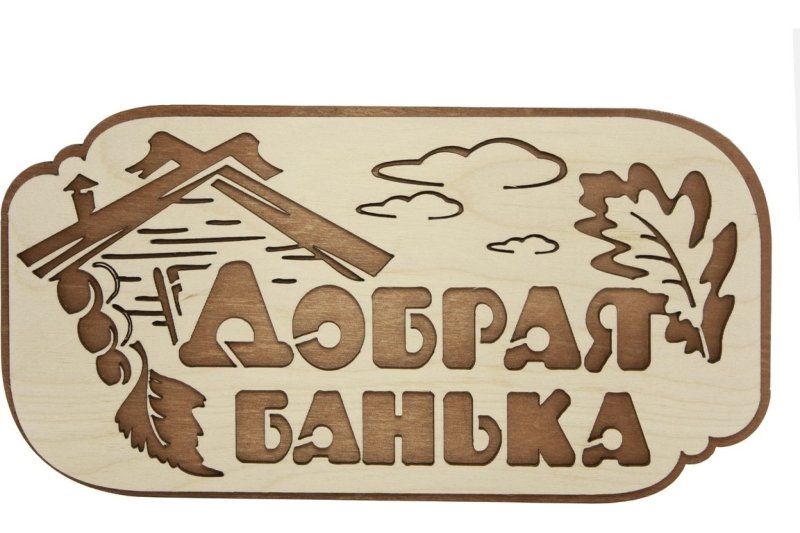 Табличка на баню банька