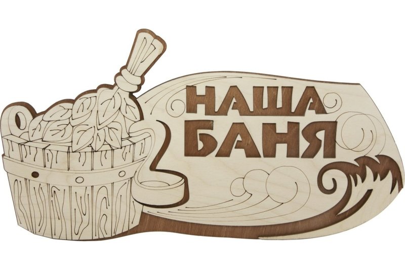 Деревянные таблички в баню