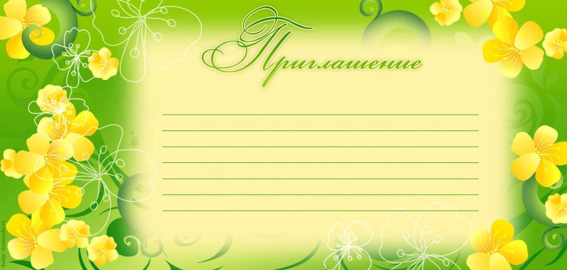 Пригласительные шаблон