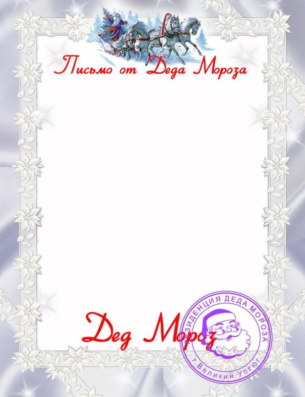 Письмо от Деда морозашпаблон