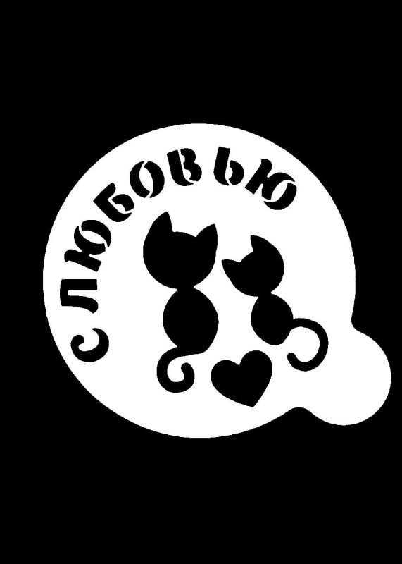 Рисунки на кофе трафареты