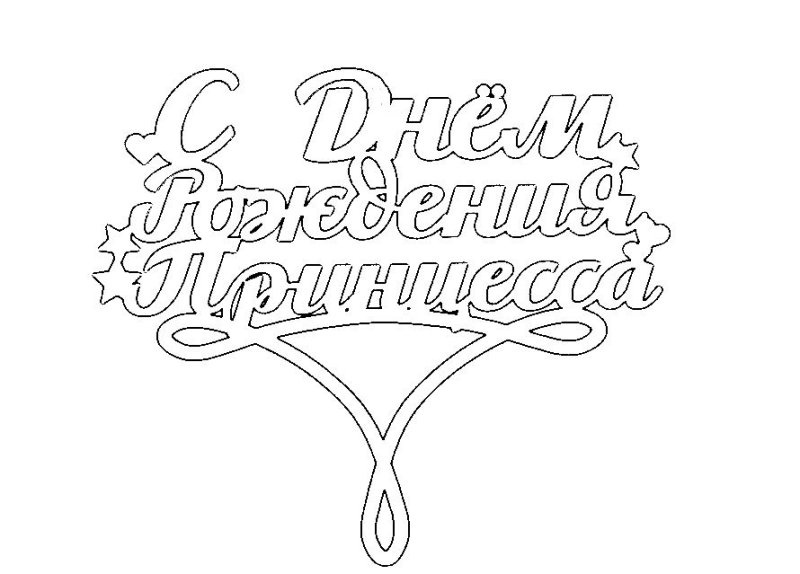 Трафарет с юбилеем