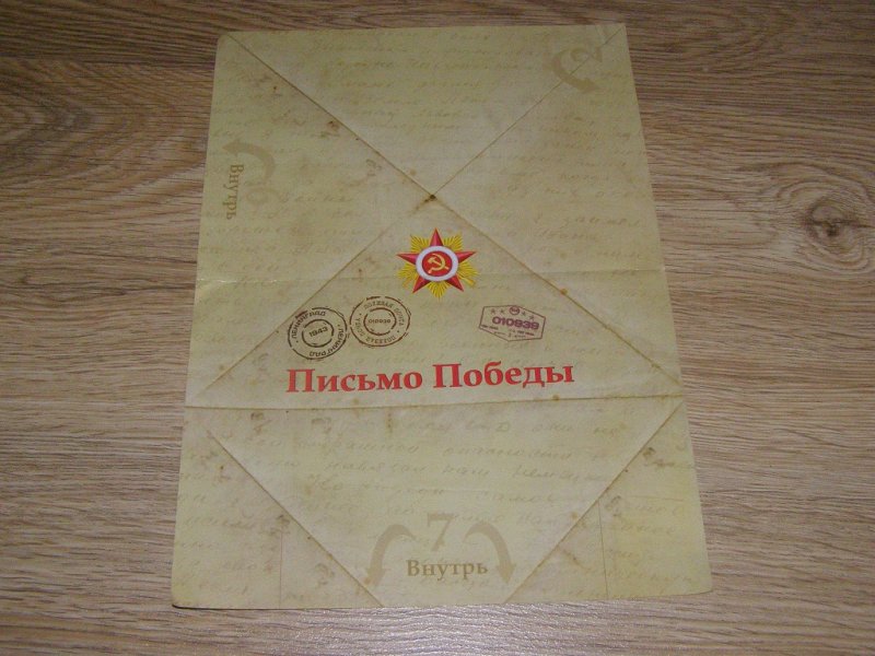 Конверт фронтовой треугольник