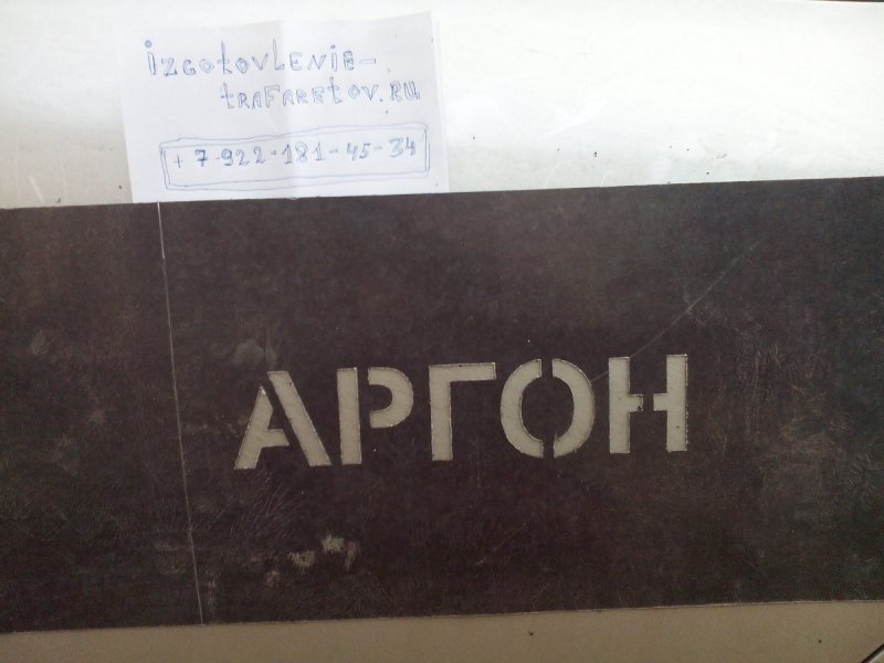 Трафарет аргон