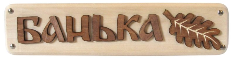 Таблички для бани из дерева