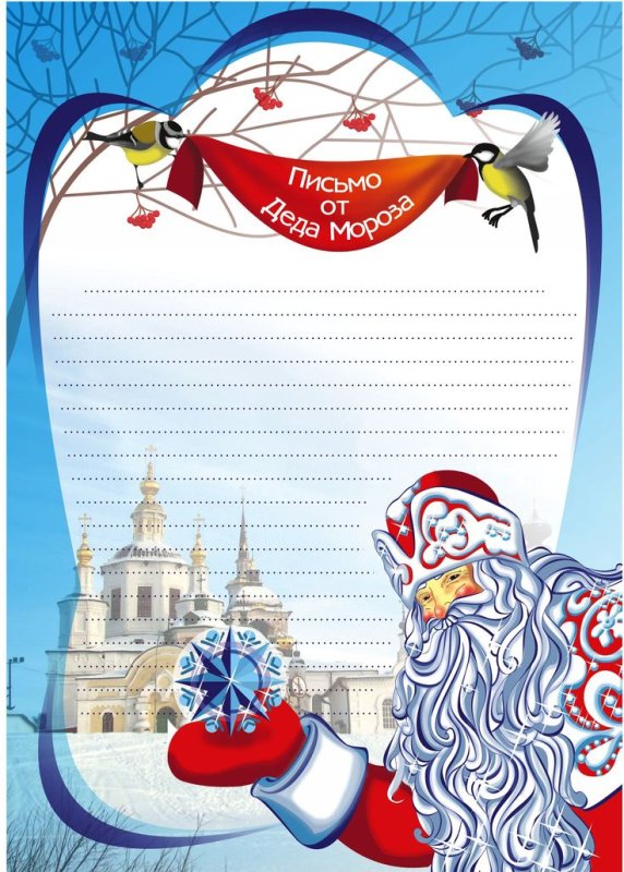 Письмо от Деда Мороза ребенку