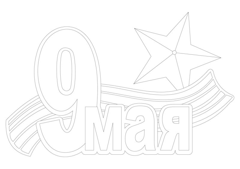 Вытынанки к 9 мая