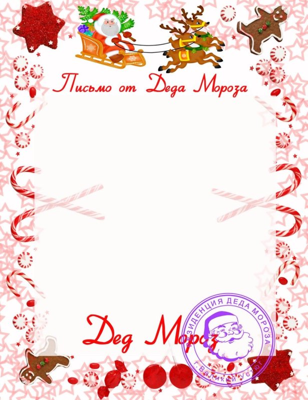 Письмо от Деда морозаbvz