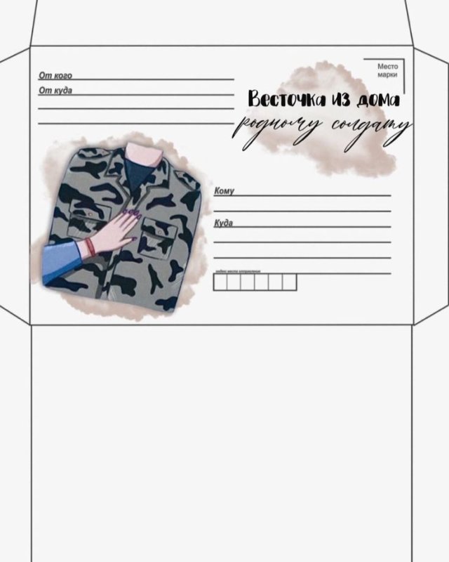 Конверт в армию