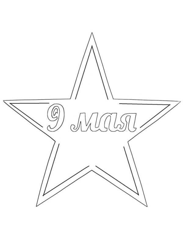 Звезда трафарет на 23 февраля