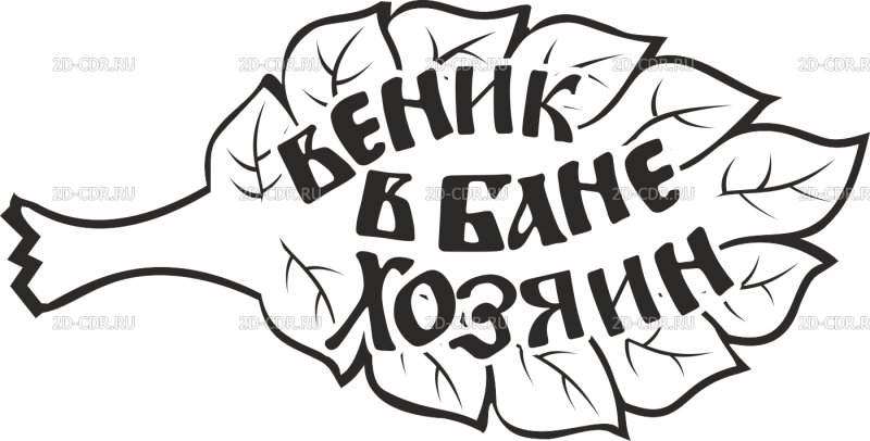 Трафарет банный веник