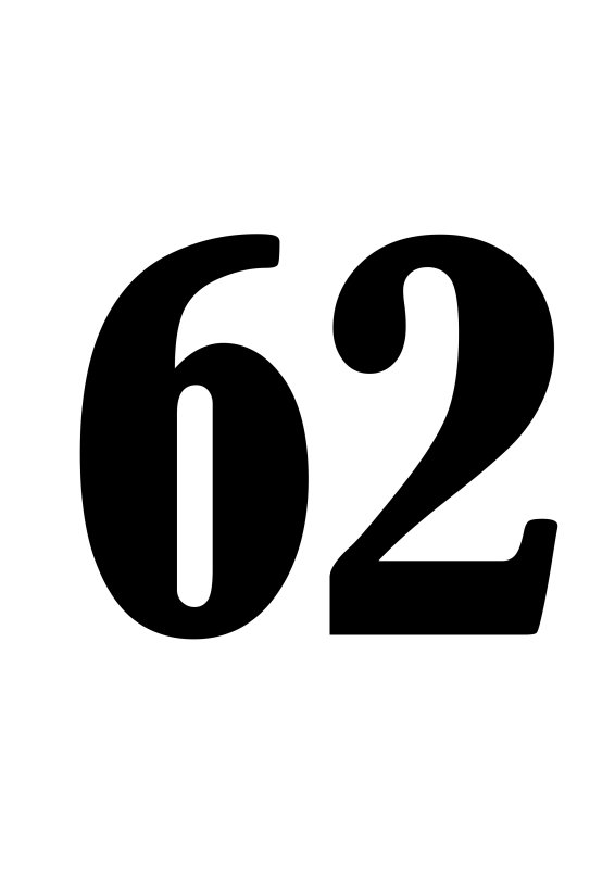 Цифра 62