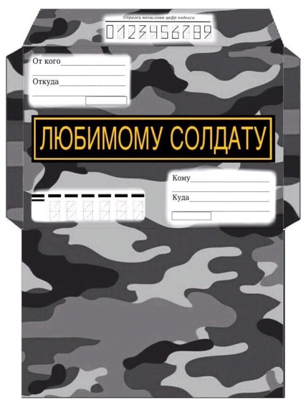 Конверт в армию любимому