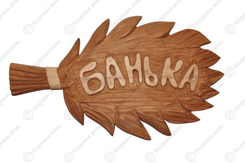 Таблички банные