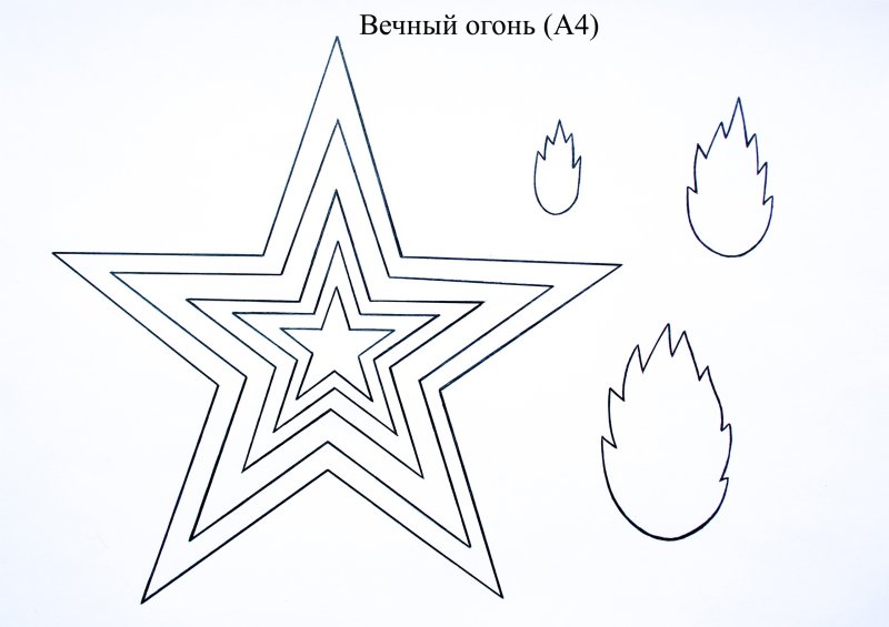Макет звезды вечного огня