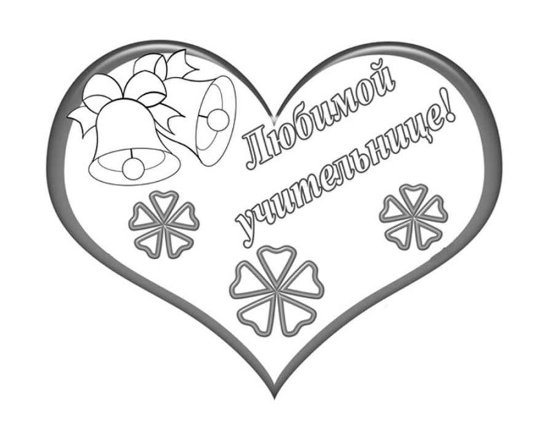 Учитель картинка раскраска