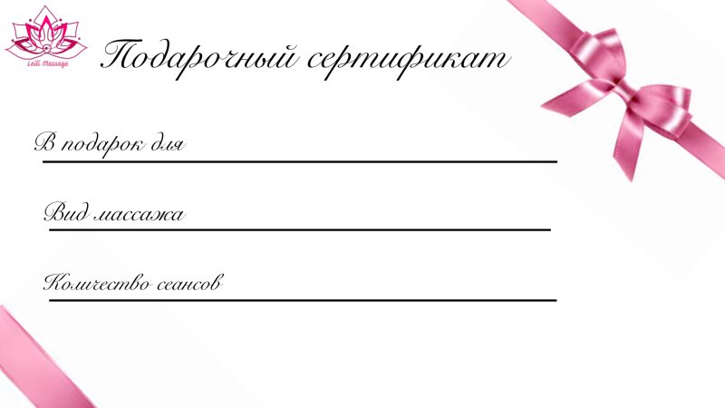 Подарочный сертификат образец