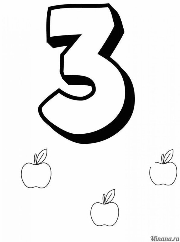 Цифра 3 раскраска