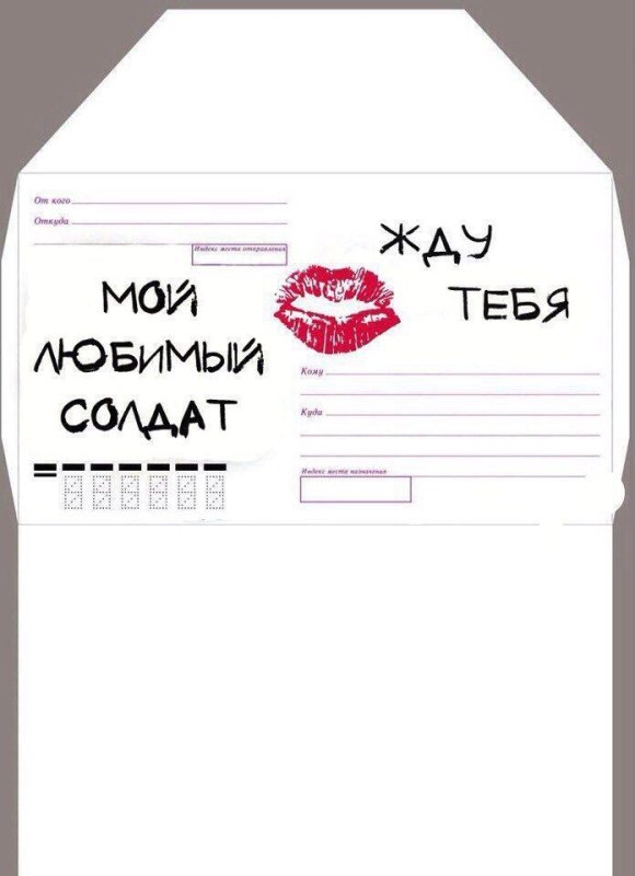 Макет конверта в армию