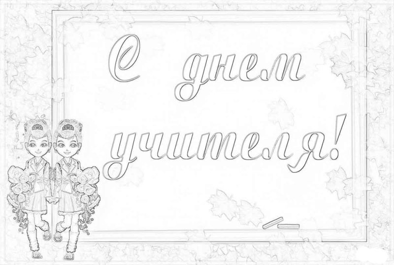 Открытка на день учителя раскраска