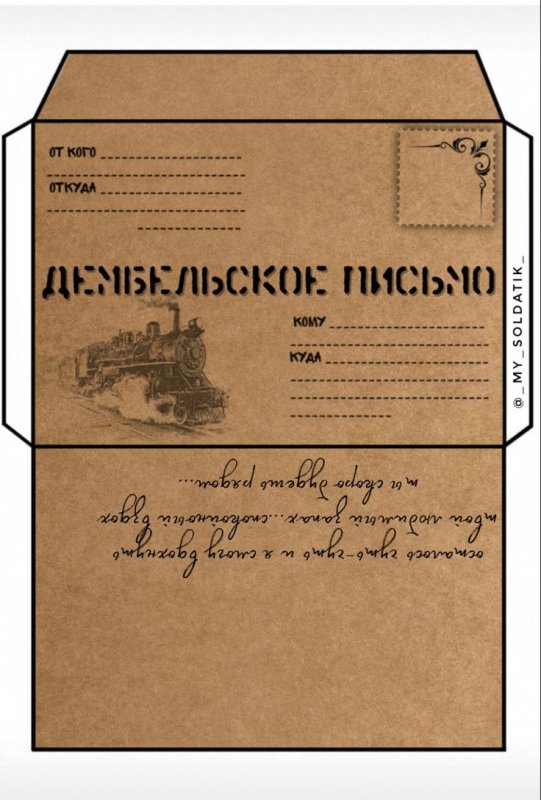 Конверт в армию