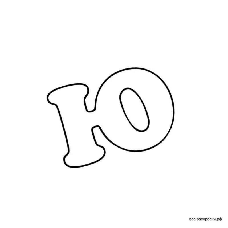 Буква ю для раскрашивания