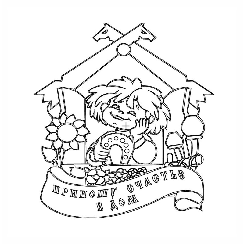 Домовой раскраска